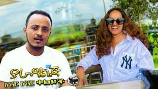 NEW  ያራዳ ልጅ  Zedo  Dirshu comedy  አንፍር አንፍር ቀልዶች  ዜዶ  ድርሹ በጣም አስቂኝ ቀልድ [upl. by Fae876]