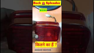 Splendor Plus back lights kitne ka aata haianandmotor1 [upl. by Campman]