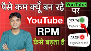 पैसे कम क्यू बन रहे यूट्यूब पर  YouTube RPM कैसे बढ़ता है [upl. by Pevzner]