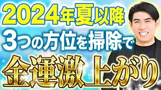 【24年夏以降⾦運は〇〇で上がる？！】琉球⾵⽔志シウマの開運不動産塾 24年夏以降金運爆上げ編 [upl. by Waverley]