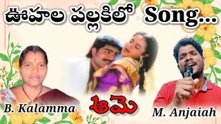 Oohala Pallakilo Song  Aame Movie  My Version  Anjithesinger  Sreekanth trending [upl. by Range]