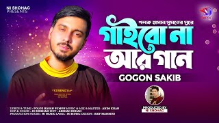 গাইবো না আর গানGaibo Na Ar Gaan  GOGON SAKIB  খোদার দোহাই লাগে তুই আয়না আবার ফিরে  New Song 2023 [upl. by Silverman]