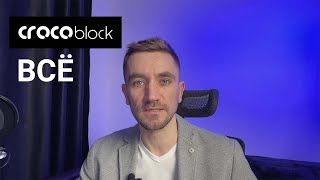 Crockoblock ВСË — заблокирована работа с россиянами [upl. by Silvia]