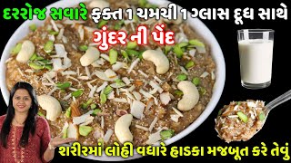 ગુંદર ની પેંદ શિયાળામાં ઓછા ઘીમાં શરીરમાં લોહી વધારી હાડકા મજબૂત કરે એવું વસાણું  Gundar ni ped [upl. by Dov711]