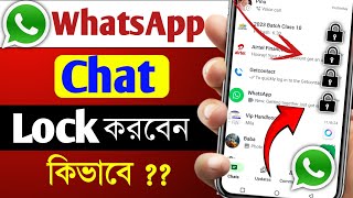 WhatsApp Chat kivabe Lock Korbo  WhatsApp Chat Lock Korar Upoy  WhatsApp Chat Lock Settings [upl. by Patin]