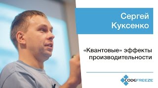 Сергей Куксенко — «Квантовые» эффекты производительности [upl. by Llenahc120]