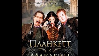 Планкетт и Маклейн  Plunkett and MaCleane 1999 Trailer [upl. by Perni118]