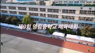 제9회 영림중학교 체육대회 하늘에서본 체육대회경기및공연 [upl. by Ulani]