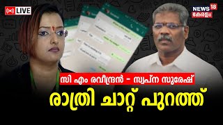 Special Debate LIVE  Swapna Suresh C M Raveendran Whatsapp Chat  Life Mission Scam  Kerala News [upl. by Penelopa965]