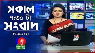 সকাল ৭৩০টার বাংলাভিশন সংবাদ  ১৬ নভেম্বর ২০২8  BanglaVision 730 AM News Bulletin  16 Nov 2024 [upl. by Entirb]