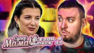 Супер Мама ► Дочка постриглась НАЛЫСО ► 33 выпуск  8 сезон [upl. by Abbotsen]