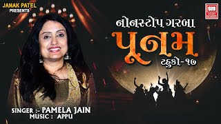 પૂનમ  Poonam Tahuko 17  Navratri Songs  Pamela Jain  Non Stop Garba [upl. by Gnohp]