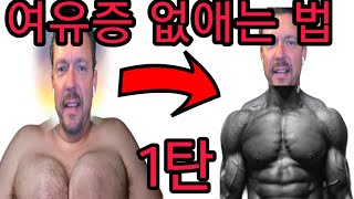 미국에서 난리난 200만 유투버 베리형이 알려주는 여유증 없애는 법베리형 경험담 [upl. by Ehcropal]