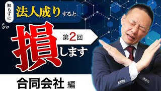 【会社設立のメリット・デメリット】個人事業主が「合同会社で」法人成りする場合の注意点とは？【税理士が丁寧に解説】 [upl. by Nostaw602]