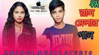 রাস মেলার গান  Aminul Music Studio [upl. by Enelyak]