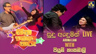 Sudu Andumin Live Aruna Lian  🔴හිත ඉල්ලන තරු HITHA ILLANA THARU [upl. by Brawley]