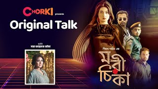 Chorki presents Original Talk EP02  মরীচিকা সিরিজের পেছনের গল্প [upl. by Calloway689]