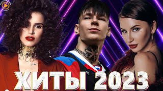 Хиты 2022  Хиты 2023 🎧Лучшие Песни 2023🎧Русская Музыка 2023🎧Новинки Музыки 2023🎧Премьера клипа 2023 [upl. by Xylia]