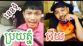 Nen Tum Vs Pou Khlaing​ ប្រយត្ន័វើយ [upl. by Elaen764]