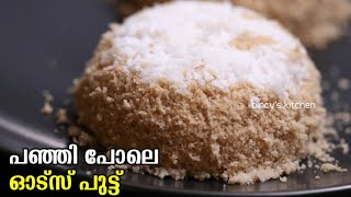 പഞ്ഞി പോലെ ഓട്സ് പുട്ട്  Oats Puttu Recipe Malayalam  Healthy Oats Puttu  Weight Loss Recipe [upl. by Aelahs]