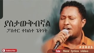 ፓስተር ተከስተ ጌትነት ያስታውቅብኛልpastor Tekeste Getnet Yastawqibignal new lyrics video 2022 [upl. by Sherwood]