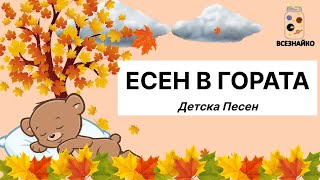 ЕСЕН В ГОРАТА  Детска Песничка от Всезнайко [upl. by Atterehs]