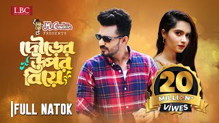 Dourer Upor Biye  দৌড়ের উপর বিয়ে  Musfiq R Farhan  Keya Payel  Bangla New Natok 2023 [upl. by Anitsirhc277]