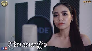 ជីវិតឥតសង្ឃឹម  អុី​ ម៉ារីណែត​​ ​​ Chivit Et Songhim  Y Marineth  Cover [upl. by Hanny]