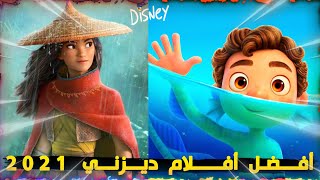 أفضل 5 أفلام ديزني لسنة 2021  عليك مشاهدتها في الحال [upl. by Ztnahc632]