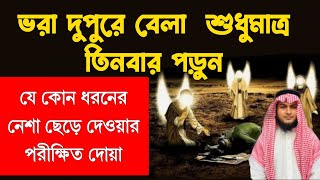 যে কোন ধরনের নেশা ও ধূমপান ছাড়ার দোয়া  নেশা ছাড়ার দোআ  বড়লোক হওয়ার দোআ nesha pani charar dua [upl. by Reseta]