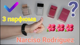 Narciso Rodriguez Fleur Musc покупка в слепую Отзыв [upl. by Yuh]