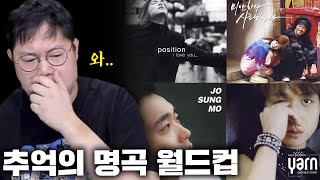 감스트 그때 그 시절 감성 미쳤다 추억의 명곡 월드컵 23619 추억의 명곡 월드컵 [upl. by Aihsel]