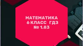 Математика 6 класс ГДЗ № 183 НЯ Виленкин [upl. by Tamaru936]