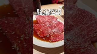 安くて上質なお肉 池袋の隠れ家焼肉 [upl. by Adne]