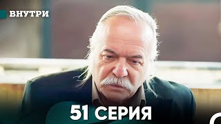 Внутри 51 серия русский дубляж FULL HD [upl. by Fevre382]