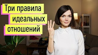 Идеальные Отношения 3 Принципа Признаки здоровых и больных отношений [upl. by Nate]