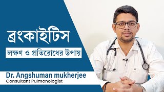 ব্রংকাইটিস রোগের লক্ষণ কারণ এবং হলে কি করণীয়  What is bronchitis  Symptoms amp home remedies [upl. by Keeton]