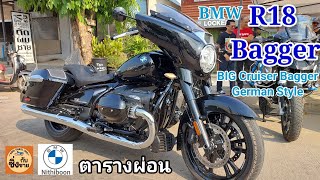 BMW R18 Bagger รถ BigCruiser GermanStyle bmwr18 ตารางผ่อน [upl. by Valeta]