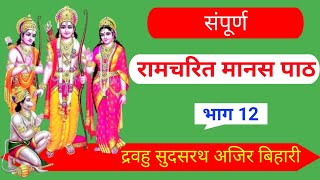 संपूर्ण रामचरित मानस पाठ भाग 12 । RAMCHARIT MANAS PATH PART 12 । Ramayan ‎DharmKiDhwaja ram [upl. by Mareah]