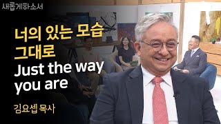 왜 아버지는 내 허락없이 백인 엄마와 결혼을 하셔서 나를 이렇게김장환 목사의 장남 김요셉 목사 이야기속으로 푹 빠져든다ㅣ김요셉 목사ㅣ새롭게하소서 [upl. by Rew]