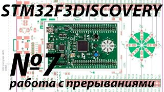 Часть 7  работа с прерываниями [upl. by Araet]