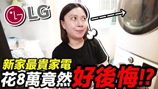 花8萬！新家 最貴家電 買3個月後竟然 超後悔 ？！｜LG 免曬衣乾衣機、洗衣機 ｜默森新房打造計畫｜默森夫妻 [upl. by Ahsaenat]