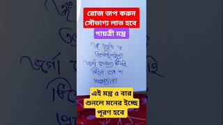 মনের ইচ্ছে পূরণ করতে শুনুন motivation gayatrimantra love religion music ytshorts shortsfeed [upl. by Nolyarb912]