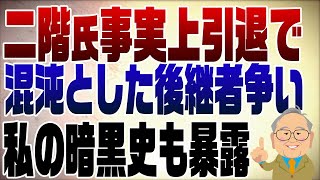 993回 二階氏事実上引退で起きる混沌とした後継者争い 私の暗黒史も暴露 [upl. by Race897]