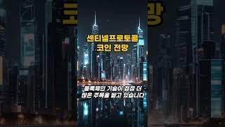 센티넬프로토콜 UPP 코인 전망 shorts [upl. by Palmer797]