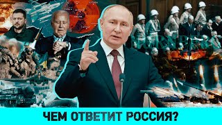 Ракеты для России каким будет ответ Обновленная ядерная доктрина РФ Нюрнберг1945 повод и итог [upl. by Akemit]