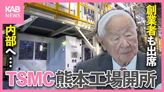 TSMC熊本工場が開所！創業者も熊本に… 初めて建物内部へ [upl. by Ellak641]