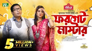 Forget Master  Mosharraf Karim  Tania Brishty  ফরগেট মাস্টার  New Bangla Natok 2022 [upl. by Rfinnej]