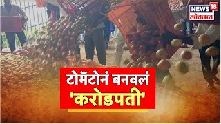 Junnar  टोमॅटोमुळे शेतकरी झाला करोडपती । Marathi News  Tomato Prices Rise [upl. by Marianne18]