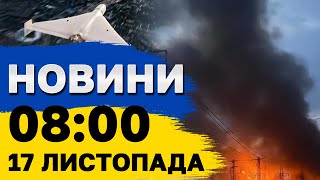 НОВИНИ 800 17 листопада ВИБУХИ ЛУНАЮТЬ МАЙЖЕ У ВСІХ РЕГІОНАХ МАСОВАНИЙ УДАР ПО УКРАЇНІ [upl. by Audette963]